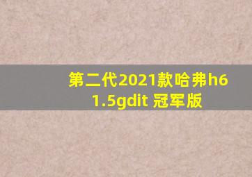 第二代2021款哈弗h6 1.5gdit 冠军版